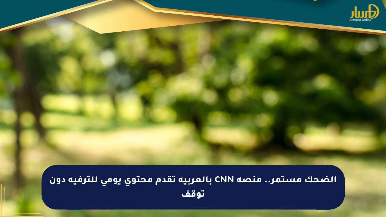 الضحك مستمر.. منصة CNN بالعربية تقدم محتوى يومي للترفيه دون توقف